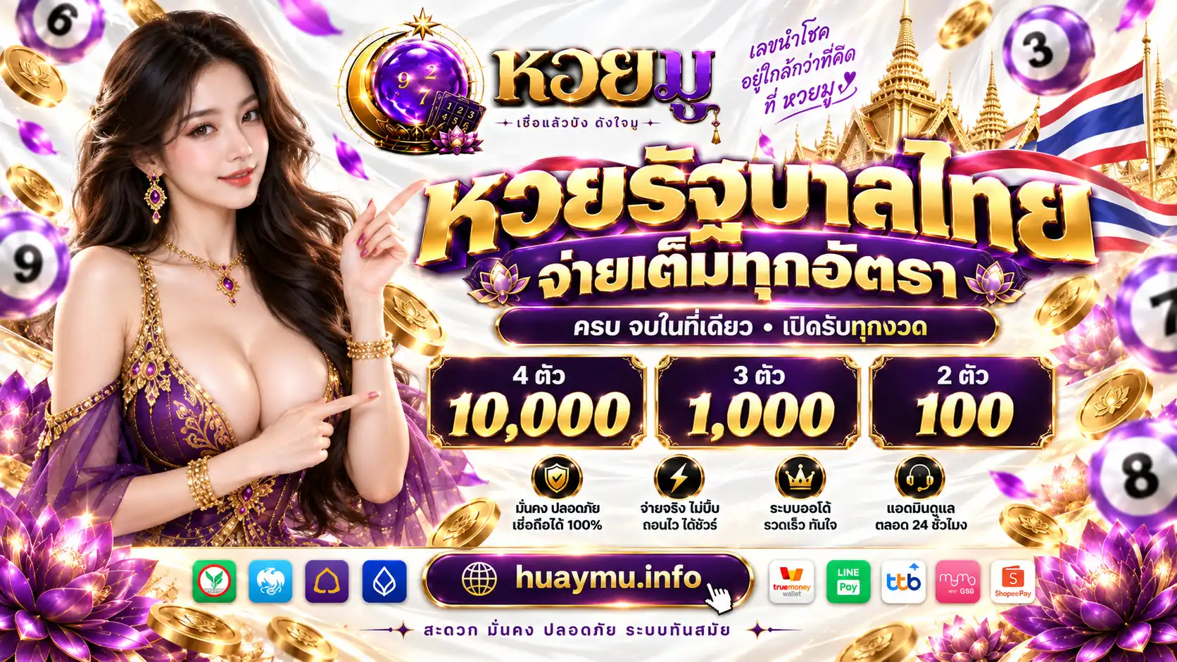 HUAYMU เว็บหวยออนไลน์เจ้าใหญ่ รับทุกเลขไม่มีอั้น จ่ายจริง 100%