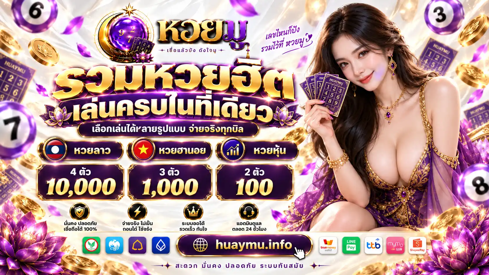 HUAYMU เว็บหวยออนไลน์เจ้าใหญ่ รับทุกเลขไม่มีอั้น จ่ายจริง 100%
